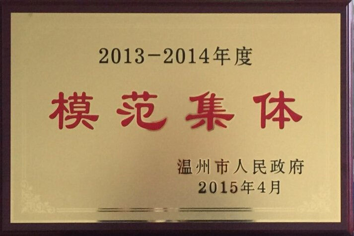 熱烈祝賀匯潤機電榮獲“2013-2014年度溫州市集體模范”榮譽稱號