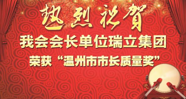 日韩免费视频网站丨女网址www女视频丨国产成人精品久久丨日韩毛片在线丨国产大片免费三级观看丨亚洲国产精品电影在线观看丨日韩成人在线视频丨免费视频久久 厲害了！我會會長單位瑞立集團榮獲“溫州市市長質量獎”！